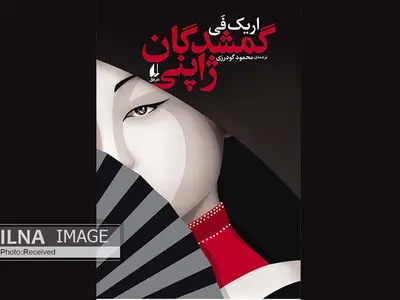 «گمشدگان ژاپنی»، داستان‌هایی از آدم‌ربایی‌های سیاسی
