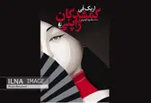 «گمشدگان ژاپنی»، داستان‌هایی از آدم‌ربایی‌های سیاسی