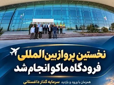 برقراری نخستین پرواز خارجی از فرودگاه بین‌المللی منطقه آزاد ماکو به مقصد داغستان روسیه