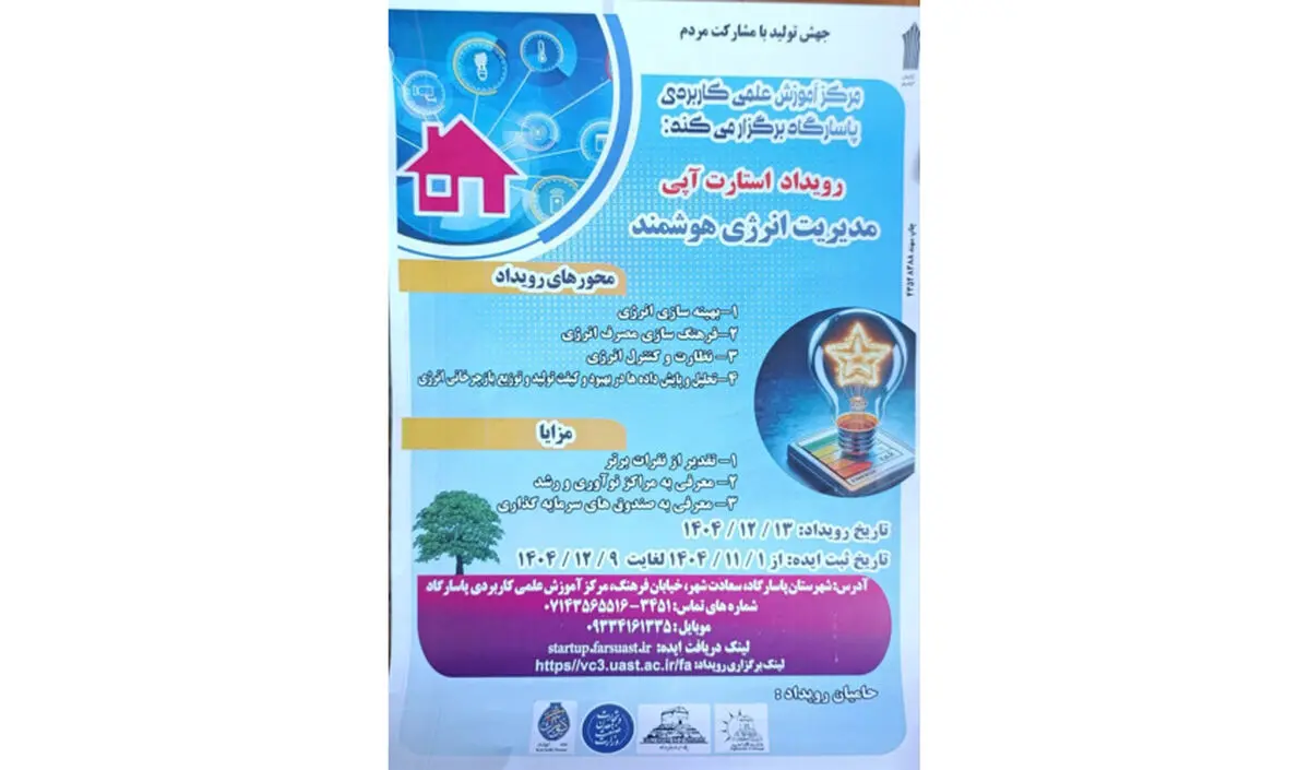 فراخوان ایده‌های مدیریت انرژی هوشمند در مرکزآموزش علمی‌کاربردی پاسارگاد 