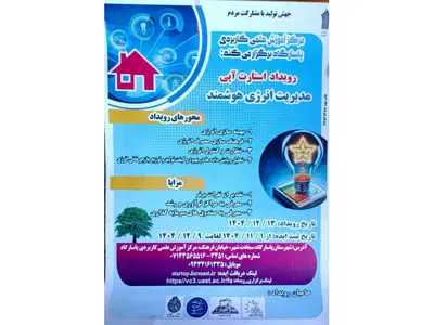 فراخوان ایده‌های مدیریت انرژی هوشمند در مرکزآموزش علمی‌کاربردی پاسارگاد 
