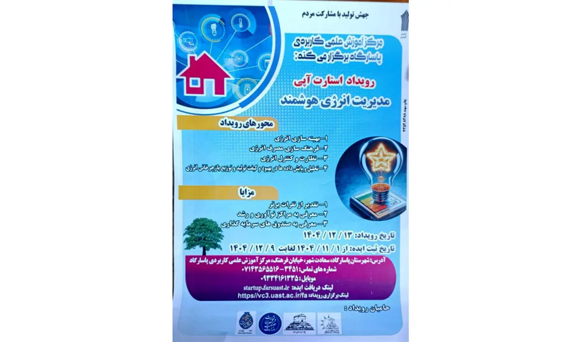 فراخوان ایده‌های مدیریت انرژی هوشمند در مرکزآموزش علمی‌کاربردی پاسارگاد 