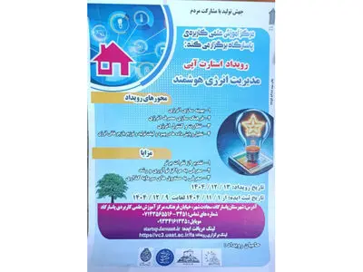 فراخوان ایده‌های مدیریت انرژی هوشمند در مرکزآموزش علمی‌کاربردی پاسارگاد 