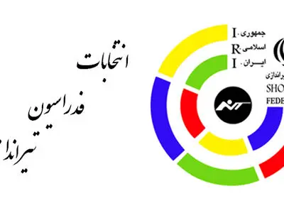 کاهش کاندیداهای ریاست فدراسیون تیراندازی