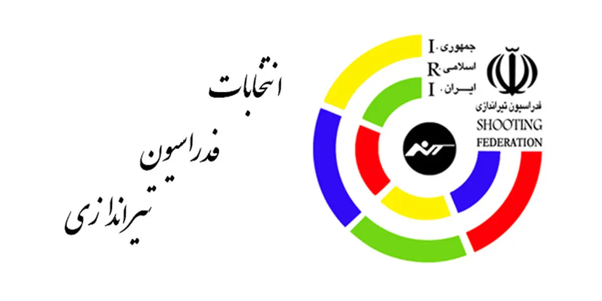 کاهش کاندیداهای ریاست فدراسیون تیراندازی