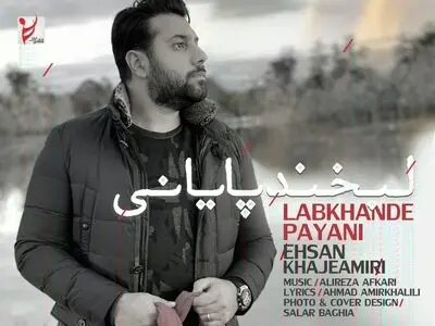 «لبخند پایانی» با صدای احسان خواجه امیری+صوت