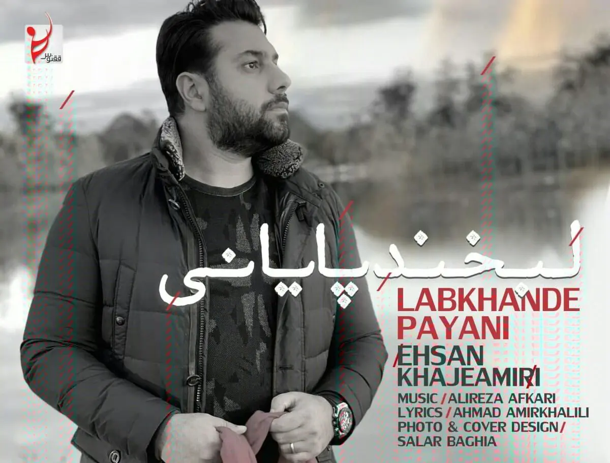 «لبخند پایانی» با صدای احسان خواجه امیری+صوت