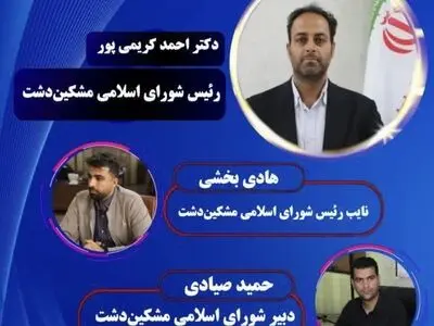 انتخاب چهارمین هیات رئیسه دوره ششم شورای شهر مشکین‌دشت