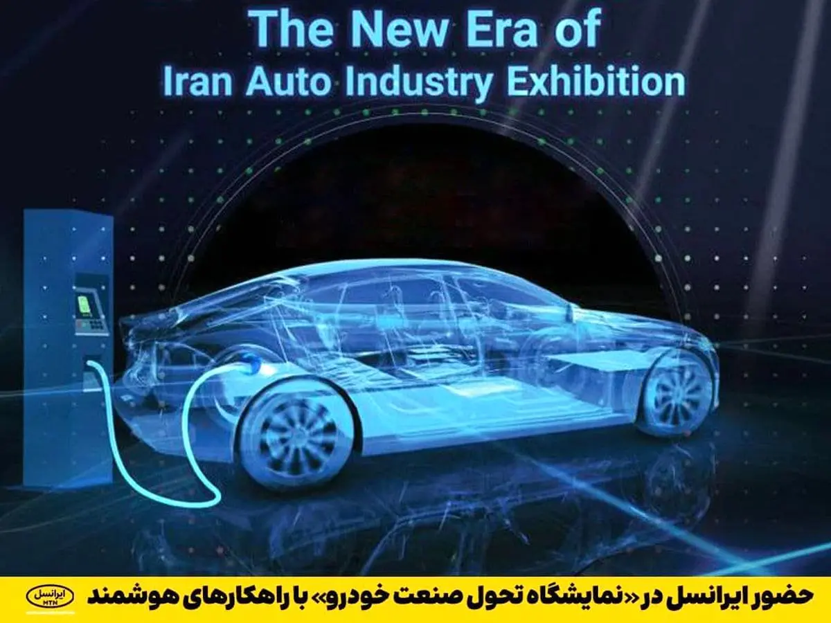  حضور ایرانسل در «نمایشگاه تحول صنعت خودرو» با راهکارهای هوشمند 