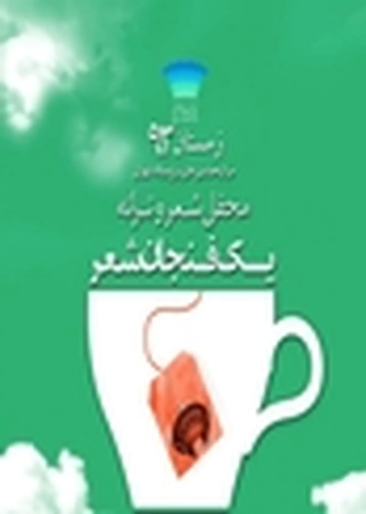 محفل شعر و هنرهای تجسمی در گالری برج میلاد