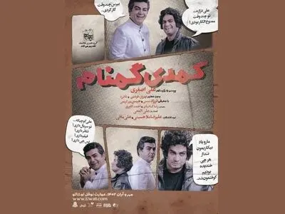  نمایش «کمدی گمنام» روی صحنه می‌رود