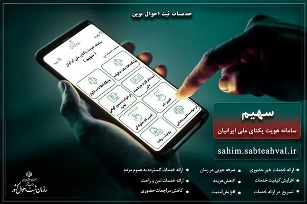 راه‌اندازی سامانه سهیم با هدف حذف مراجعات حضوری