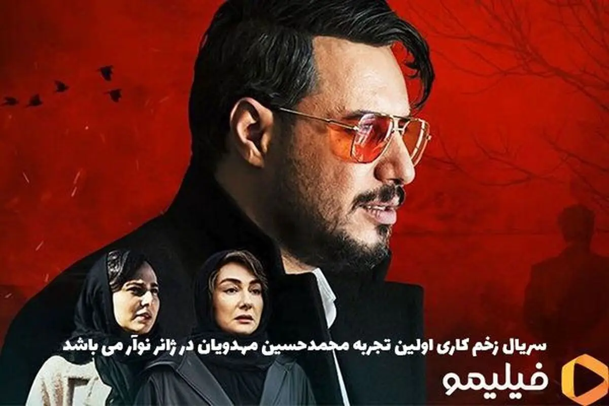 سریال زخم کاری نمایش اختصاصی از فیلیمو