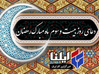 دعای روز بیست و سوم ماه رمضان+صوت 