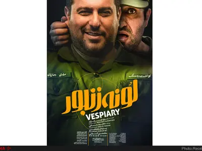 رونمایی از پوستر فیلم لونه زنبور 