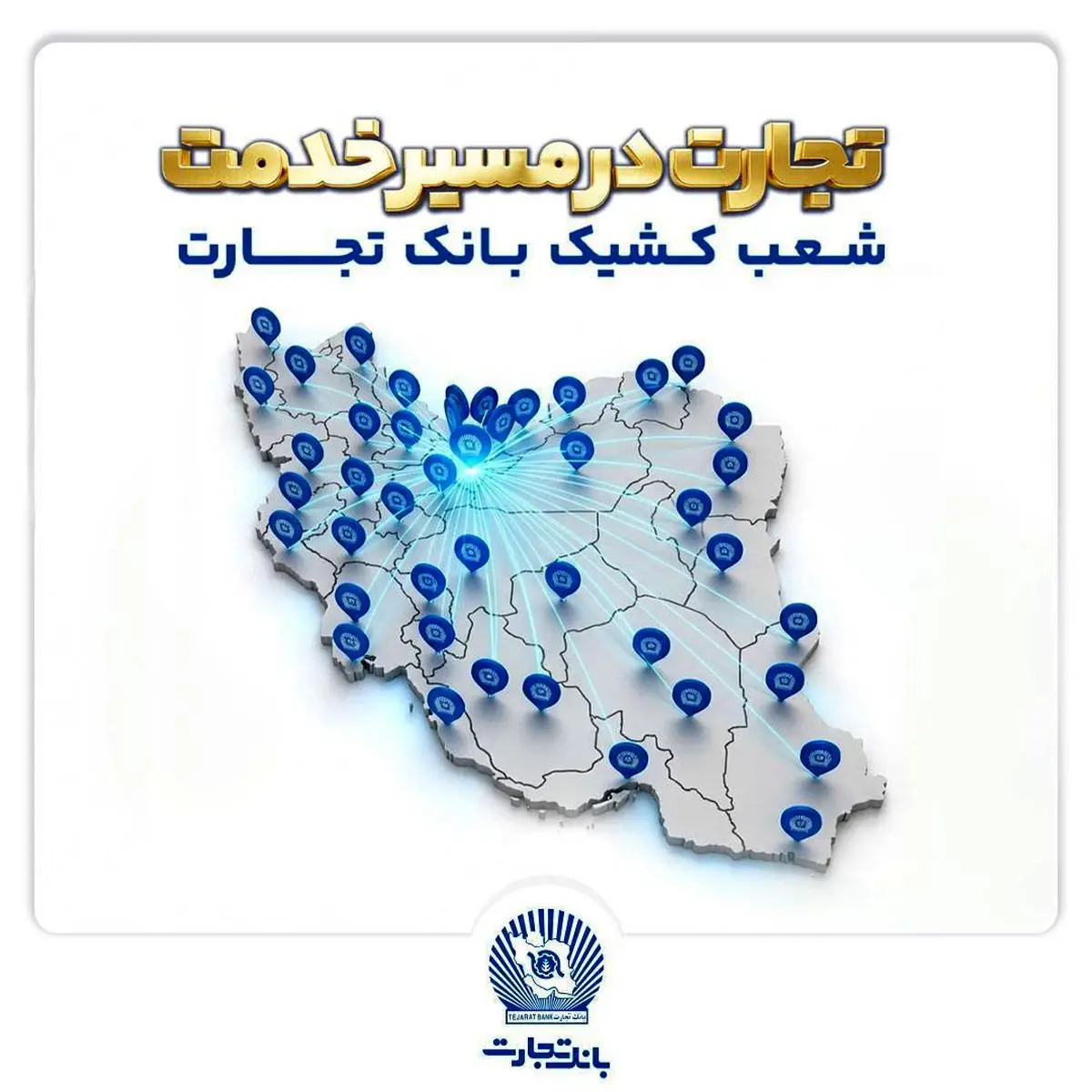 خدمت‌رسانی شعب منتخب بانک تجارت در 13 ، 14 و 16 تیرماه