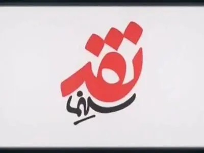 «محمد رسول الله» در «نقد سینما» بررسی می‌شود