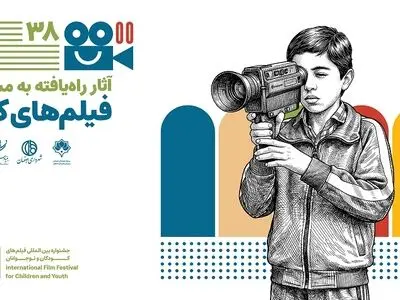 اعلام آثار بخش فیلم‌ کوتاه داستانی جشنواره فیلم کودک و نوجوان