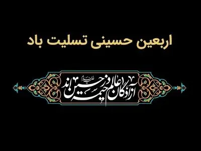 پیام تسلیت مدیرعامل بانک ملت به مناسبت فرارسیدن اربعین حسینی(ع)