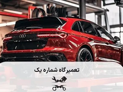 تعمیرکار و تعمیرگاه آئودی باید چه ویژگی هایی داشته باشند؟