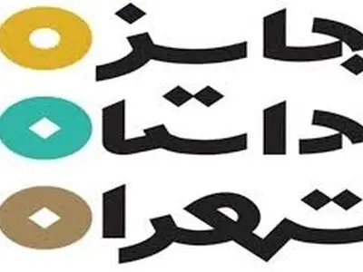 راهیابی 15 نویسنده دیگر به دور دوم جایزه تهران