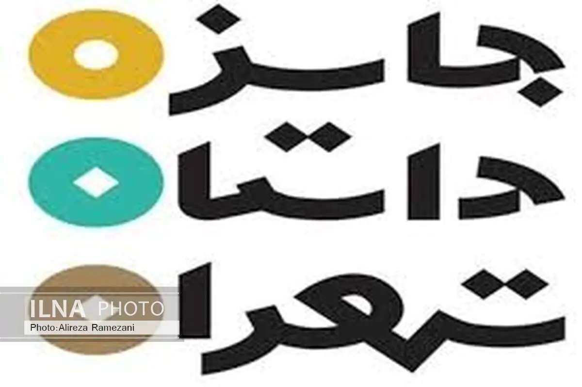 راهیابی 15 نویسنده دیگر به دور دوم جایزه تهران