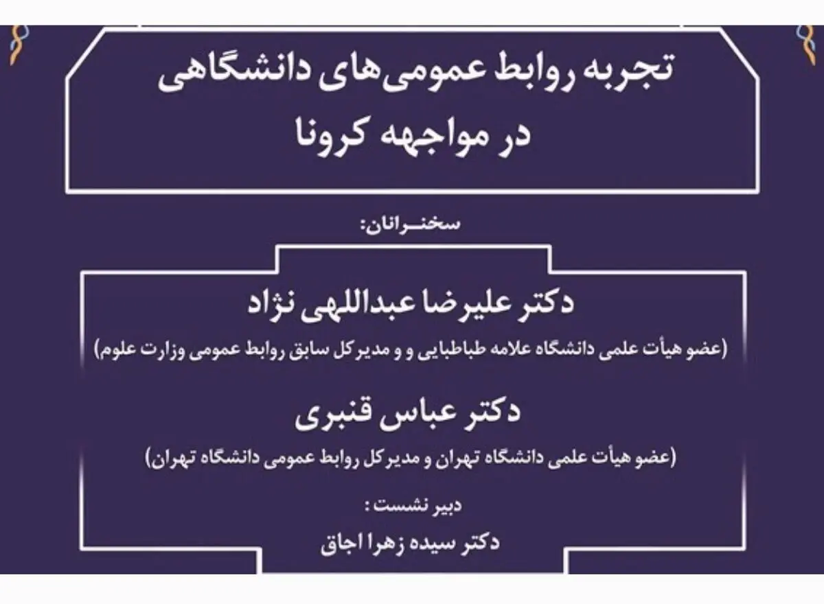 گزارش نشست «تجربه‌ی روابط‌عمومی‌های دانشگاهی در مواجهه با کرونا»
