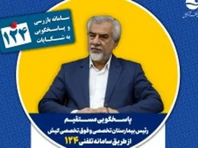 پاسخگویی رئیس بیمارستان تخصصی و فوق تخصصی کیش در سامانه تلفنی ۱۲۴