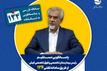 پاسخگویی رئیس بیمارستان تخصصی و فوق تخصصی کیش در سامانه تلفنی ۱۲۴