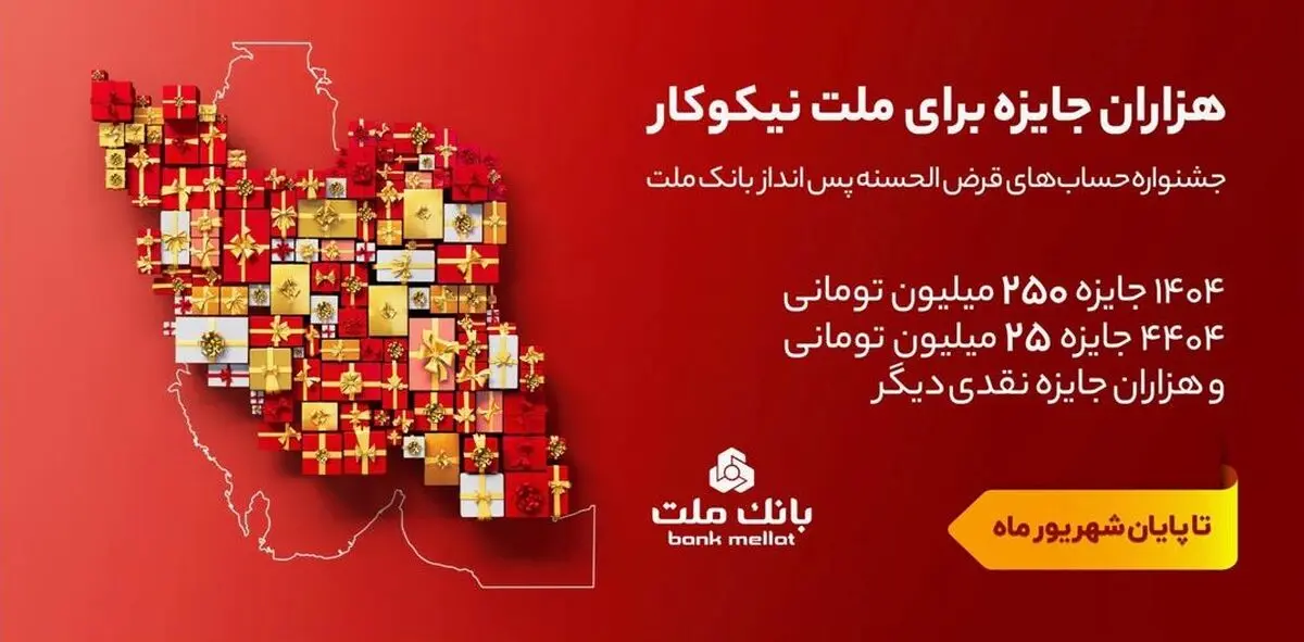 تمدید مهلت جشنواره حساب های قرض الحسنه پس انداز بانک ملت تا پایان شهریور