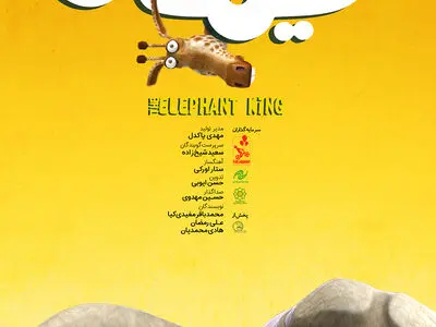 رونمایی از پوستر جدید انیمیشن «فیلشاه»