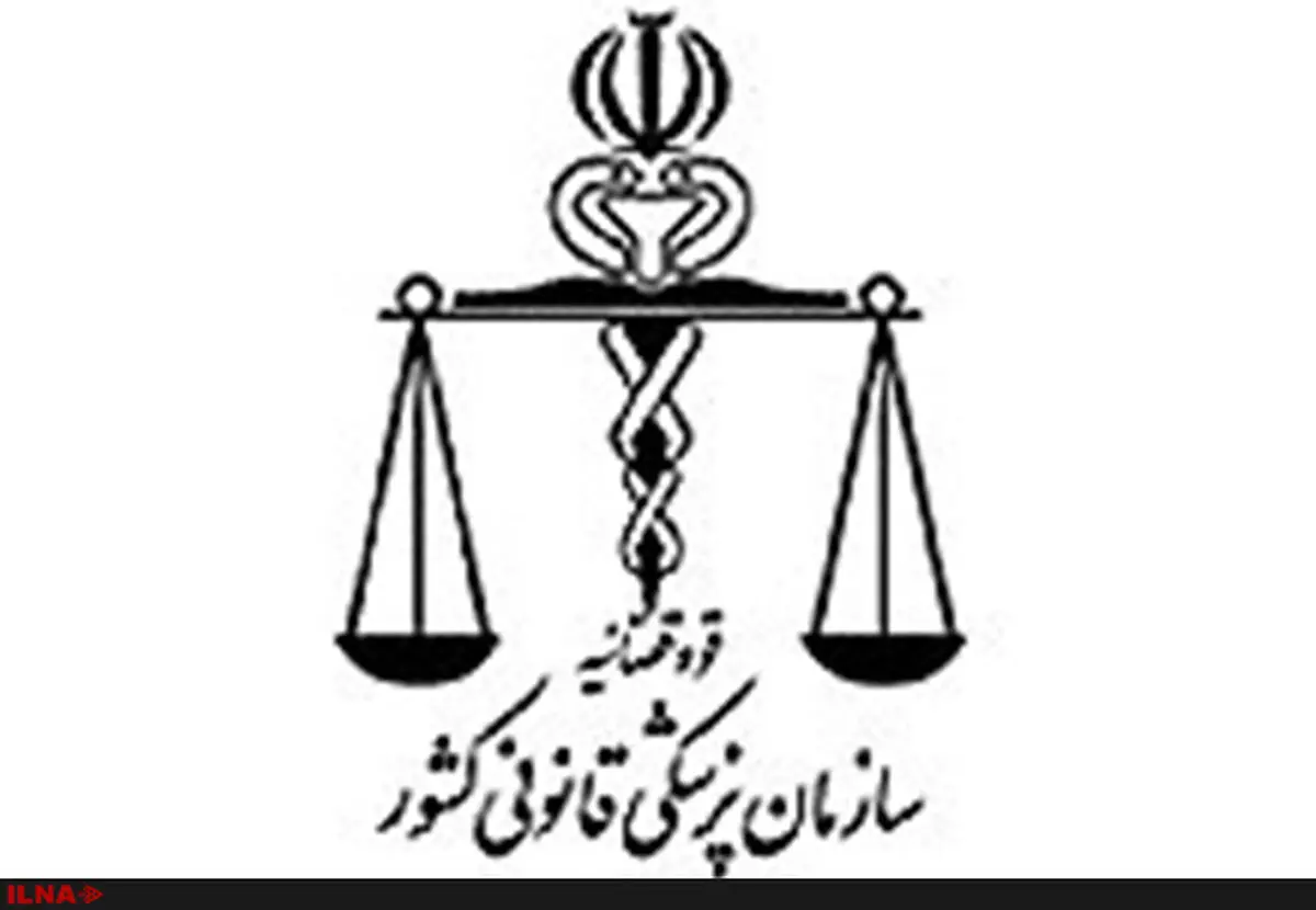پزشکی قانونی نامه جعلی منتشره در شبکه‌های اجتماعی را تکذیب کرد