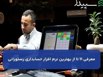 معرفی 11 تا از بهترین نرم افزار حسابداری رستورانی