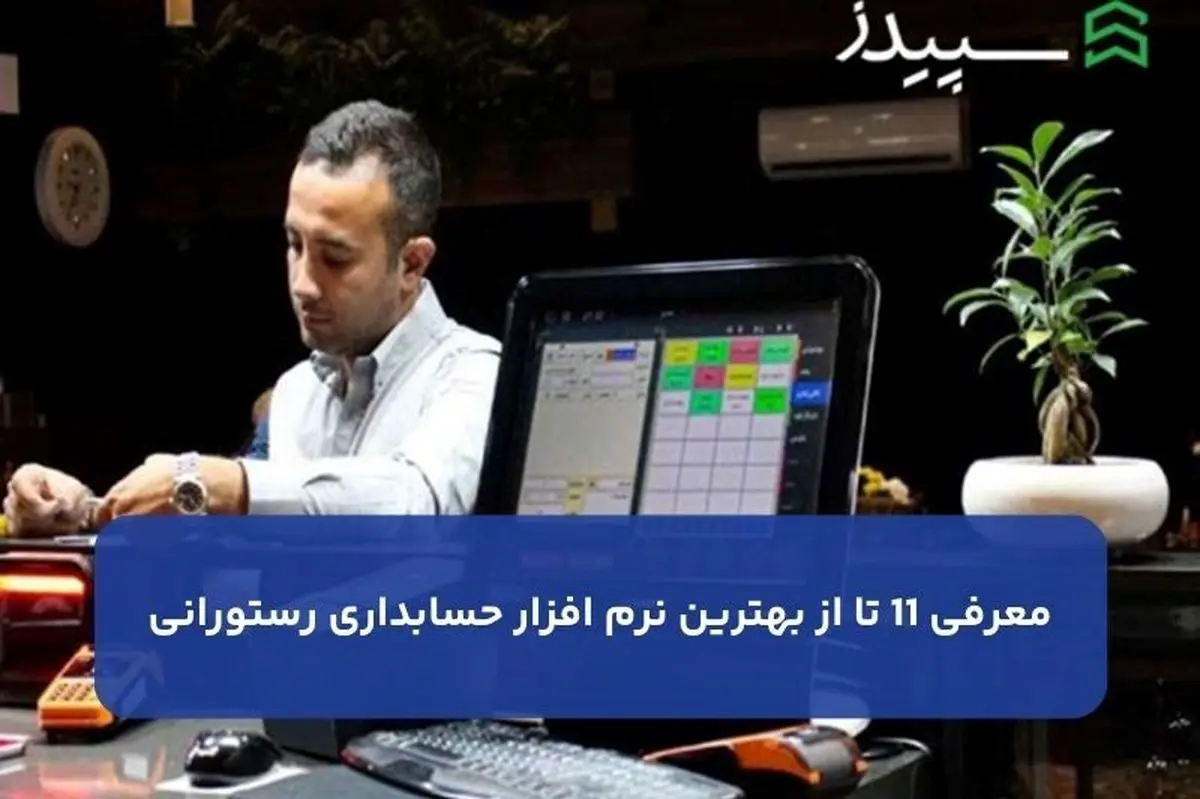 معرفی 11 تا از بهترین نرم افزار حسابداری رستورانی