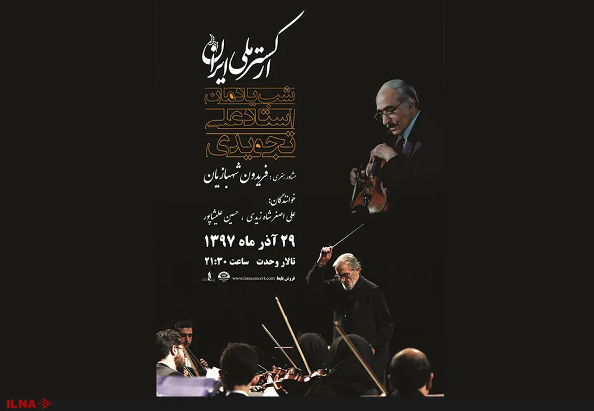 شب یادمان تجویدی در تالار وحدت