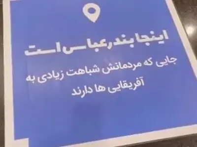 عبارت توهین‌آمیز درباره مردم این شهر جنجالی شد + فیلم