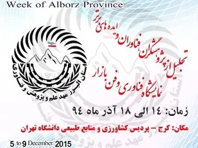 ادامه روند ثبت نام از متقضایان شرکت در نمایشگاه هفته پژوهش البرز