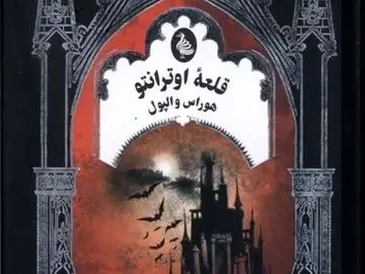 قلعه اوترانتو منتشر شد