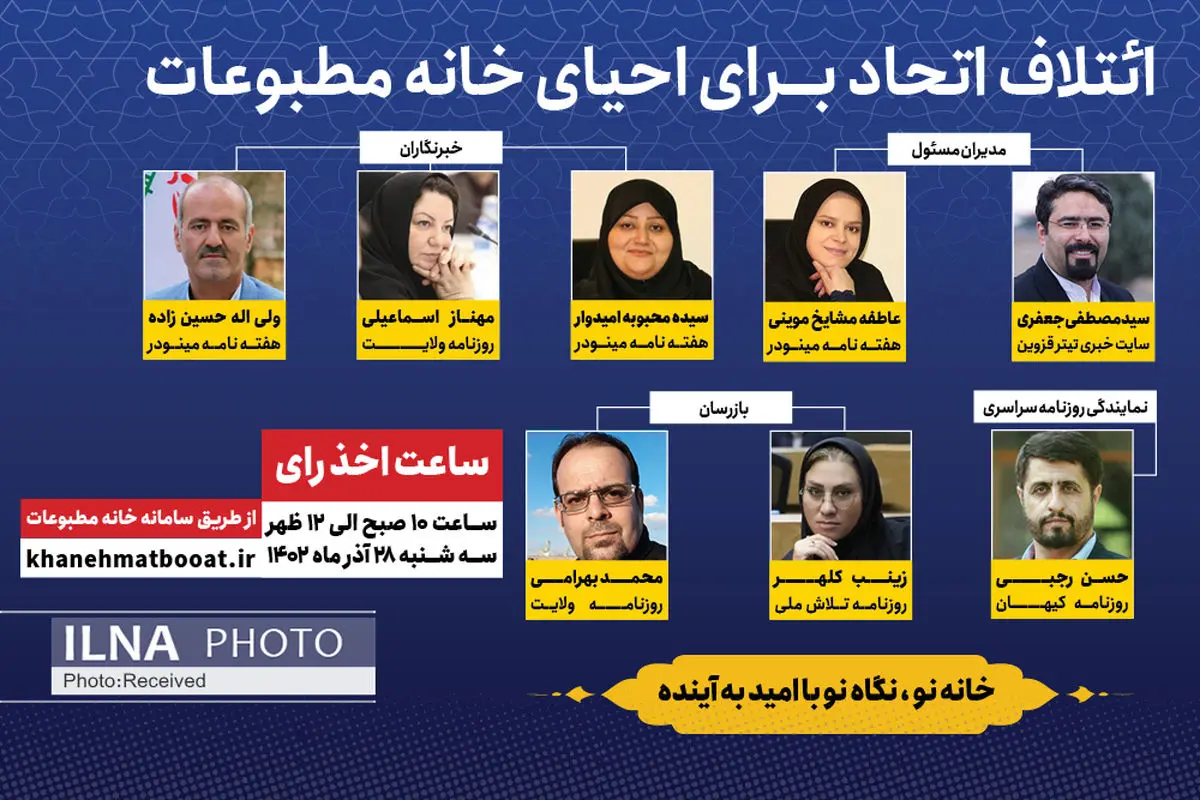 لیست ائتلاف "اتحاد برای احیای خانه مطبوعات" وارد کارزار انتخاباتی شد