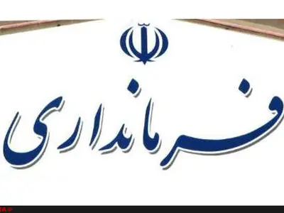 سرپرست جدید فرمانداری یزد تعیین شد 