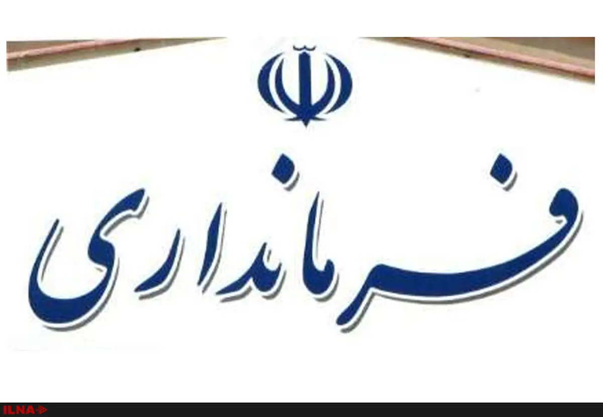 سرپرست جدید فرمانداری یزد تعیین شد 