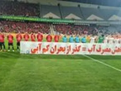 نام‌گذاری حساس‌ترین هفته لیگ برتر فوتبال به نام صرفه‌جویی در مصرف آب