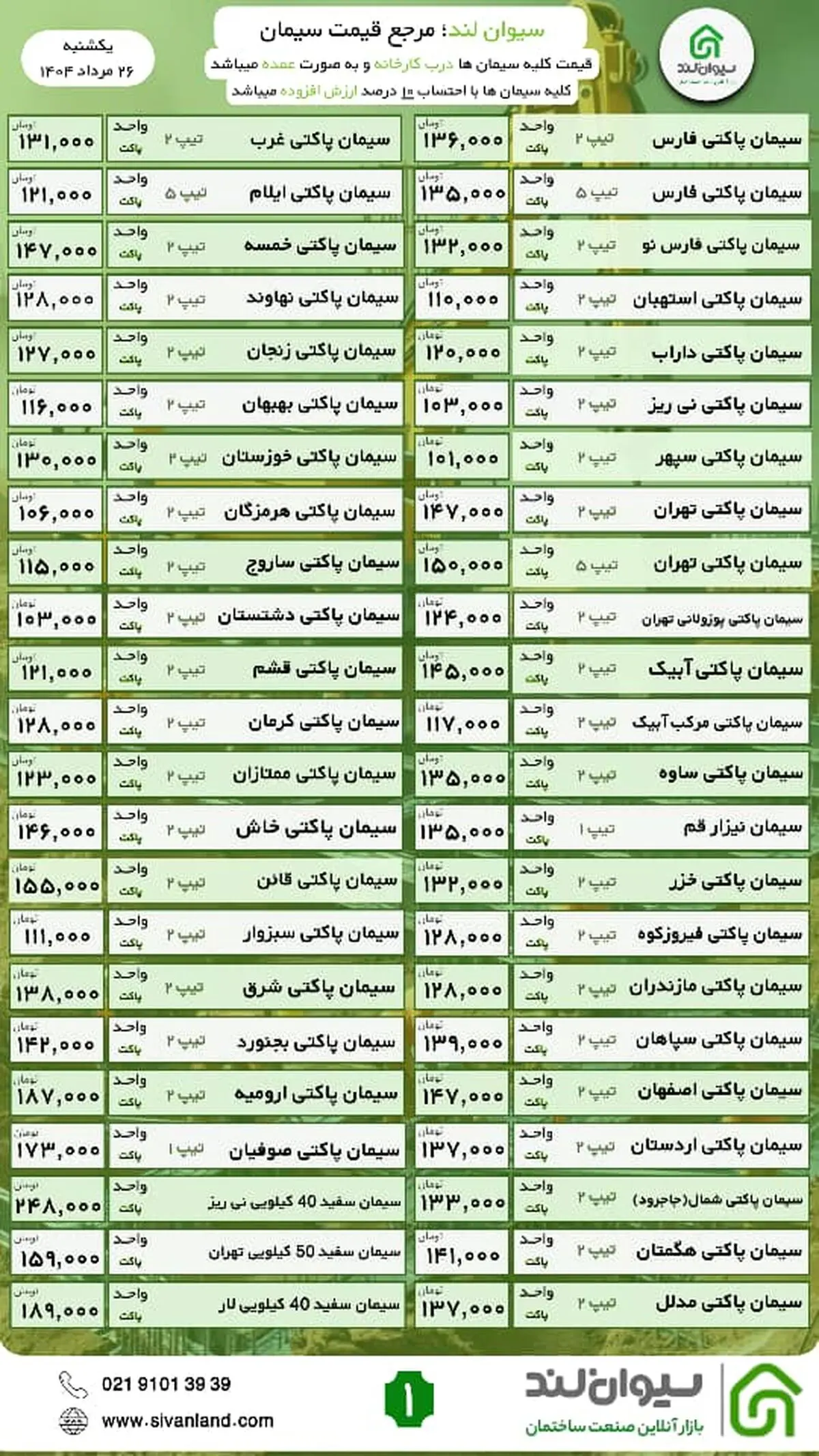 قیمت سیمان امروز یکشنبه 26 مرداد ماه