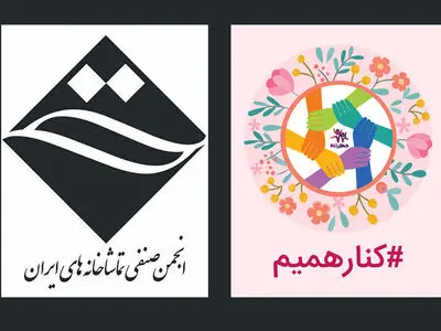 اعطای وام قرض‌الحسنه ضروری به کارکنان تماشاخانه‌ها
