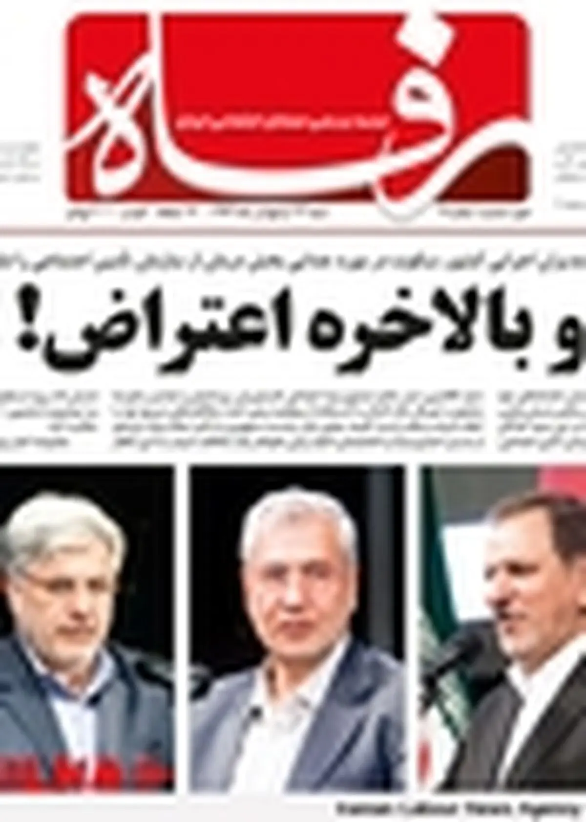 هفته نامه رفاه با موضوع ادغام جنجالی منتشر شد