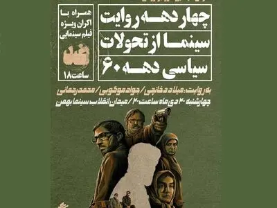 نشست «چهار دهه روایت سینما از تحولات سیاسی دهه ۶۰» برگزار می‌شود