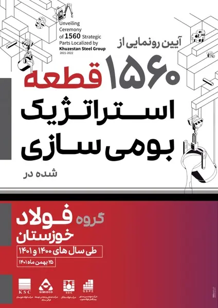 برگزاری آیین رونمایی از ۱۵۶۰ قطعه بومی سازی گروه فولاد خوزستان