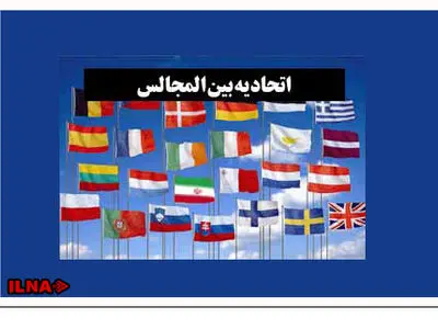 شرکت هیات پارلمانی ایران در اجلاس مجمع بین المجالس