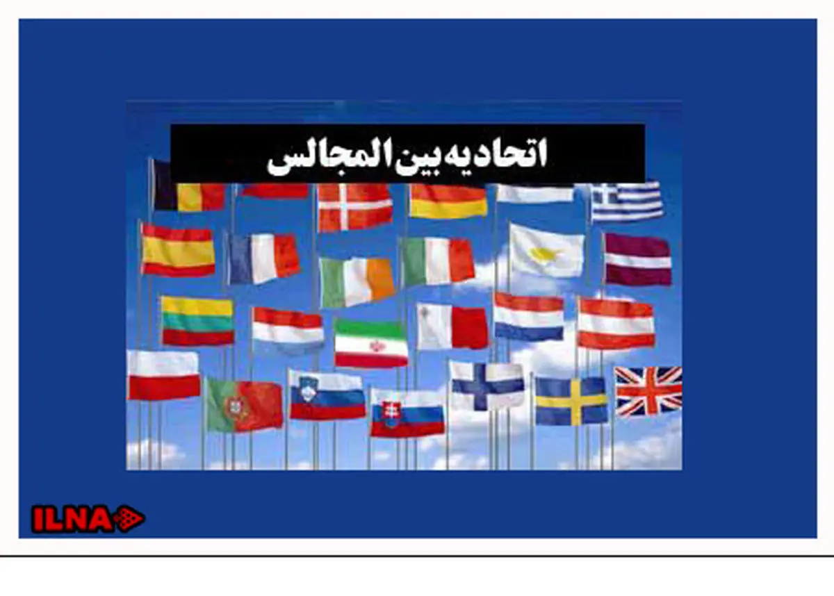 شرکت هیات پارلمانی ایران در اجلاس مجمع بین المجالس