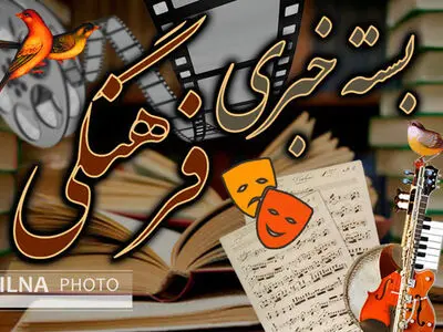 بخشی از حاکمیت مشارکت مردمی را موی دماغ تلقی می‌کند/ورود به ورزشگاه‌های فوتبال زن و مرد ندارد/ترامپ چهار گناه را با خود دارد/انصراف سازندگان فیلم "تیغ‌وترمه" از اکران/ لغو برگزاری جشن‌ خانه موسیقی